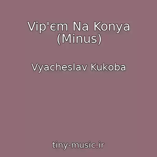 کاور آهنگ Vip'єm Na Konya (Minus) از Vyacheslav Kukoba