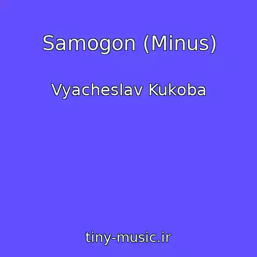 کاور آهنگ Samogon (Minus) از Vyacheslav Kukoba