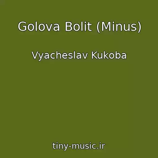 کاور آهنگ Golova Bolit (Minus) از Vyacheslav Kukoba