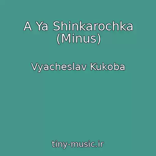 کاور آهنگ A Ya Shinkarochka (Minus) از Vyacheslav Kukoba