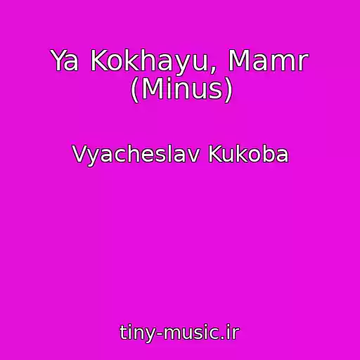 کاور آهنگ Ya Kokhayu, Mamr (Minus) از Vyacheslav Kukoba