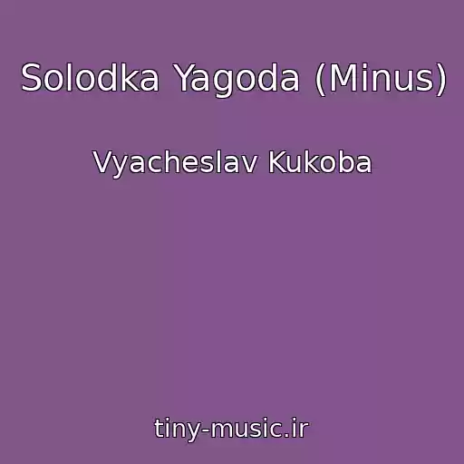 کاور آهنگ Solodka Yagoda (Minus) از Vyacheslav Kukoba