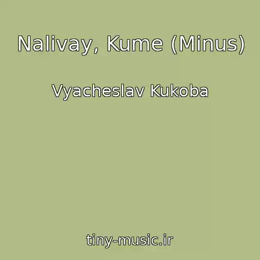 کاور آهنگ Nalivay, Kume (Minus) از Vyacheslav Kukoba