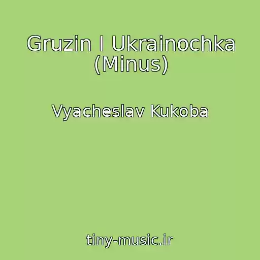 کاور آهنگ Gruzin I Ukrainochka (Minus) از Vyacheslav Kukoba