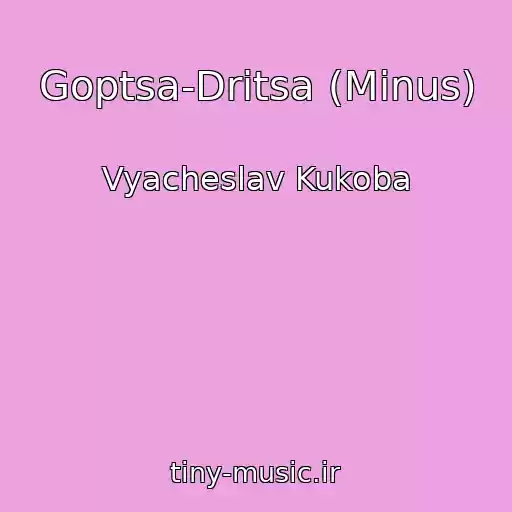 کاور آهنگ Goptsa-Dritsa (Minus) از Vyacheslav Kukoba