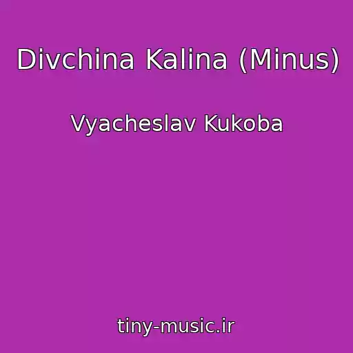 کاور آهنگ Dіvchina Kalina (Minus) از Vyacheslav Kukoba