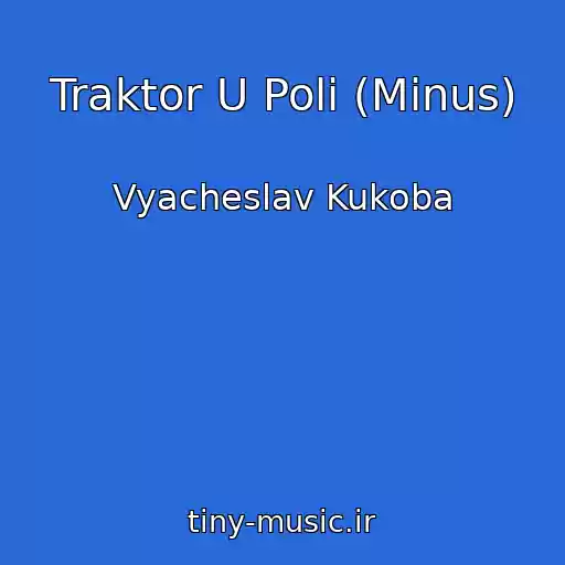 کاور آهنگ Traktor U Poli (Minus) از Vyacheslav Kukoba