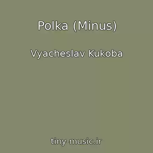 کاور آهنگ Polka (Minus) از Vyacheslav Kukoba