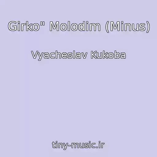 کاور آهنگ Girko" Molodim (Minus) از Vyacheslav Kukoba
