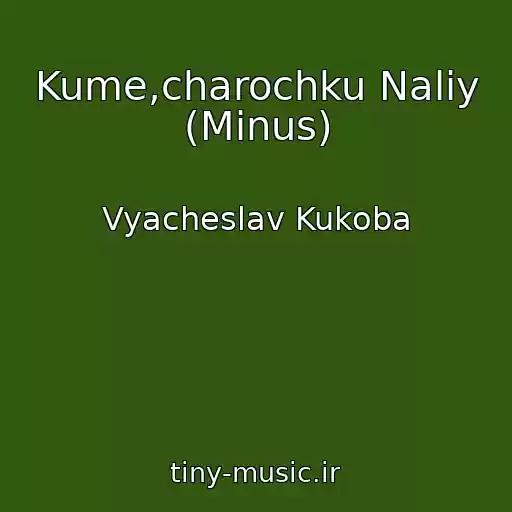 کاور آهنگ Kume,charochku Naliy (Minus) از Vyacheslav Kukoba