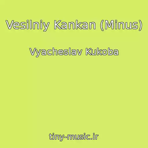 کاور آهنگ Vesіlniy Kankan (Minus) از Vyacheslav Kukoba