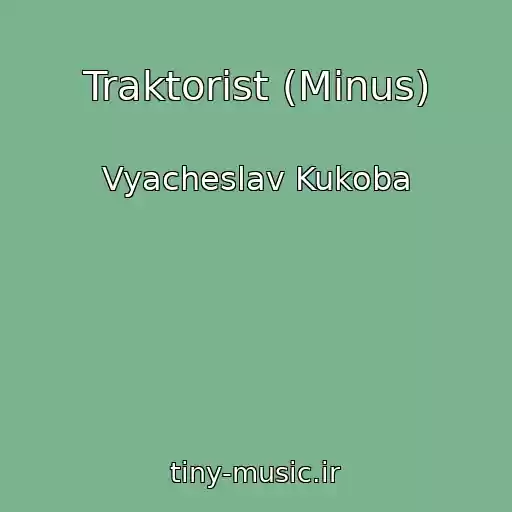 کاور آهنگ Traktorist (Minus) از Vyacheslav Kukoba