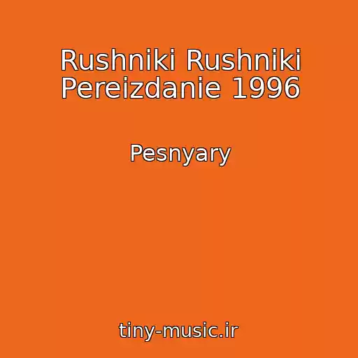 کاور آهنگ Rushniki Rushniki Pereizdanie 1996 از Pesnyary