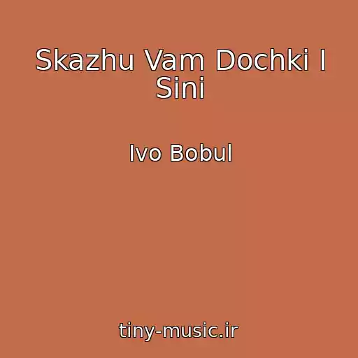 کاور آهنگ Skazhu Vam Dochki І Sini از Іvo Bobul
