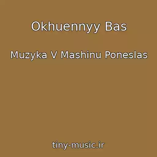 کاور آهنگ Okhuennyy Bas از Muzyka V Mashinu Poneslas