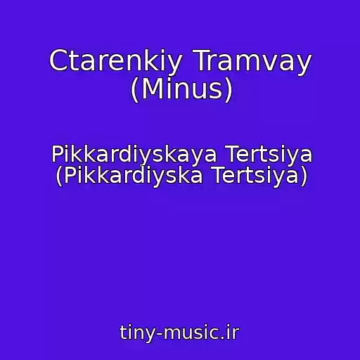 کاور آهنگ Ctarenkiy Tramvay (Minus) از Pikkardiyskaya Tertsiya (Pіkkardіyska Tertsіya)