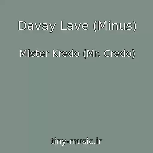 کاور آهنگ Davay Lave (Minus) از Mister Kredo (Mr. Credo)
