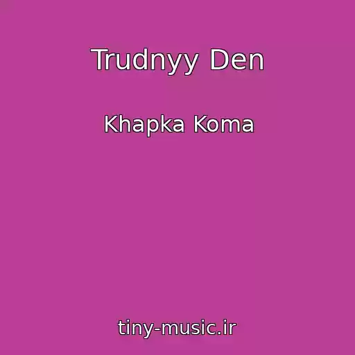 کاور آهنگ Trudnyy Den از Khapka Koma