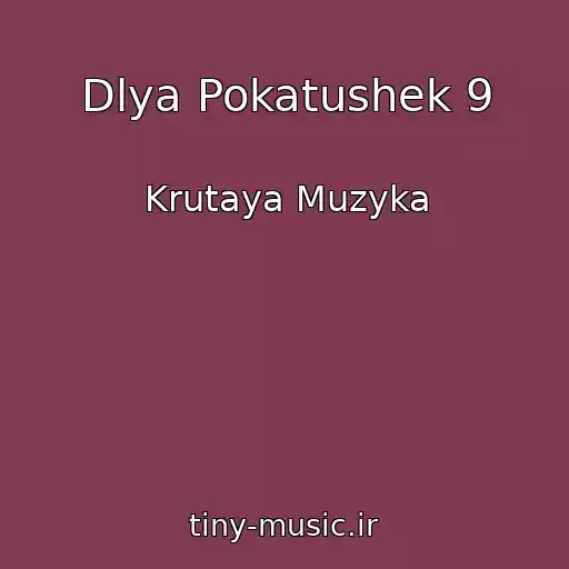 کاور آهنگ Dlya Pokatushek 9 از Krutaya Muzyka
