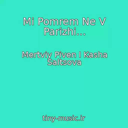 کاور آهنگ Mi Pomrem Ne V Parizhі... از Mertviy Pіven І Kasha Saltsova