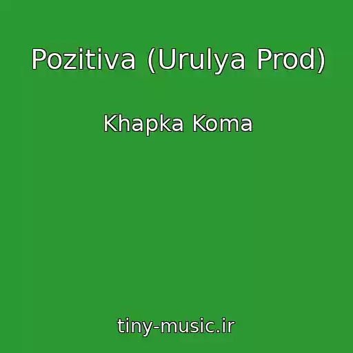 کاور آهنگ Pozitiva (Urulya Prod) از Khapka Koma