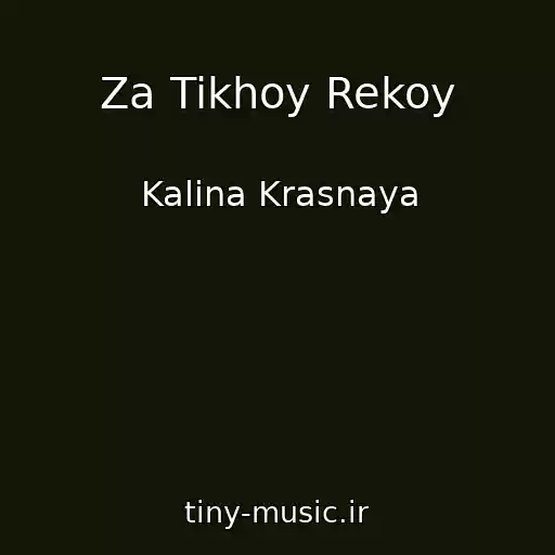 کاور آهنگ Za Tikhoy Rekoy از Kalina Krasnaya