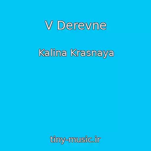 کاور آهنگ V Derevne از Kalina Krasnaya
