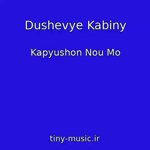 کاور آهنگ Dushevye Kabiny از Kapyushon Nou Mo