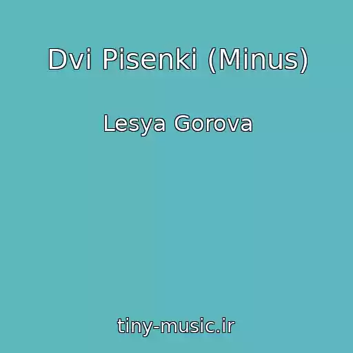 کاور آهنگ Dvі Pіsenki (Minus) از Lesya Gorova