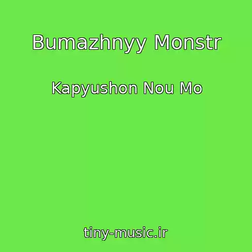 کاور آهنگ Bumazhnyy Monstr از Kapyushon Nou Mo