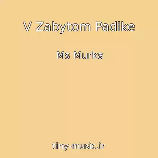 کاور آهنگ V Zabytom Padike از Ms Murka