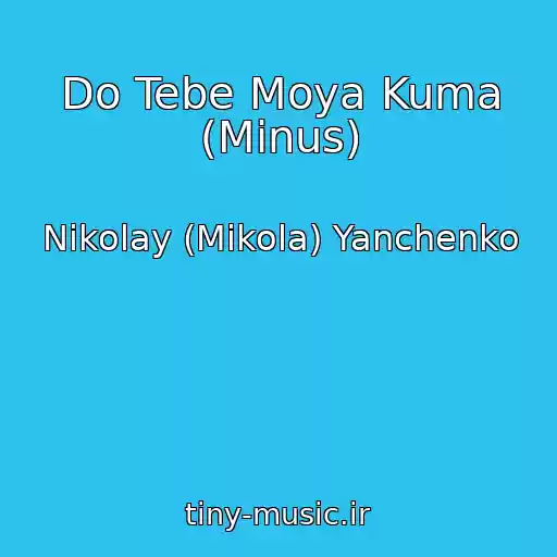 کاور آهنگ Do Tebe Moya Kuma (Minus) از Nikolay (Mikola) Yanchenko