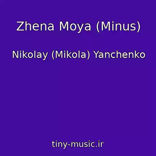 کاور آهنگ Zhena Moya (Minus) از Nikolay (Mikola) Yanchenko