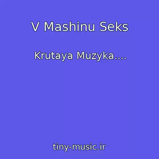 کاور آهنگ V Mashinu Seks از Krutaya Muzyka....