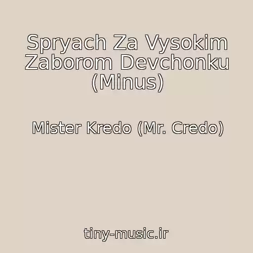 کاور آهنگ Spryach Za Vysokim Zaborom Devchonku (Minus) از Mister Kredo (Mr. Credo)