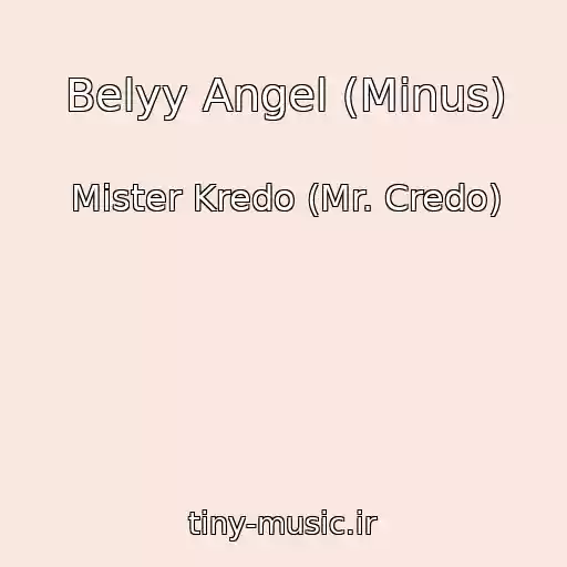 کاور آهنگ Belyy Angel (Minus) از Mister Kredo (Mr. Credo)