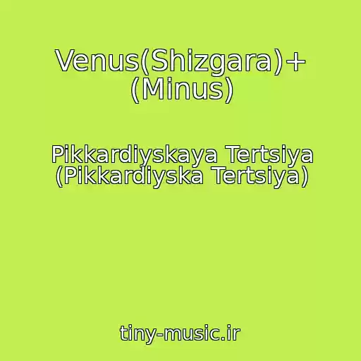 کاور آهنگ Venus(Shіzgara)+ (Minus) از Pikkardiyskaya Tertsiya (Pіkkardіyska Tertsіya)