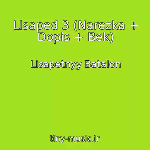 کاور آهنگ Lisaped 3 (Narezka + Dopis + Bek) از Lisapetnyy Batalon