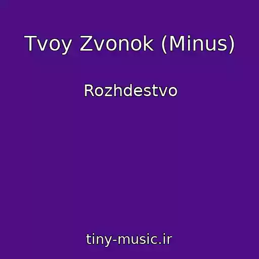 کاور آهنگ Tvoy Zvonok (Minus) از Rozhdestvo