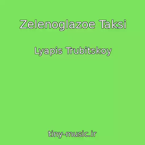 کاور آهنگ Zelenoglazoe Taksi از Lyapis Trubitskoy