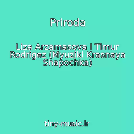 کاور آهنگ Priroda از Liza Arzamasova I Timur Rodrigez (Myuzikl Krasnaya Shapochka)
