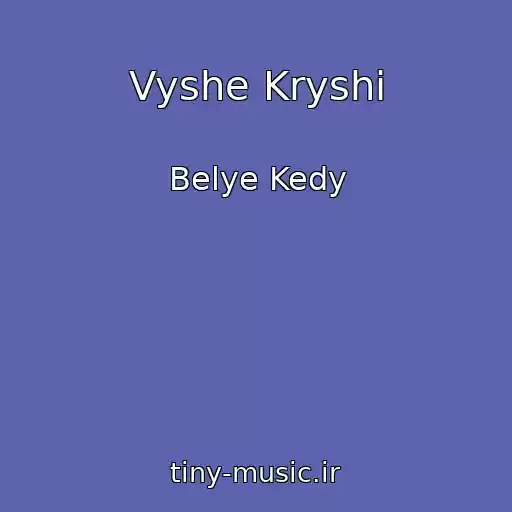 کاور آهنگ Vyshe Kryshi از Belye Kedy
