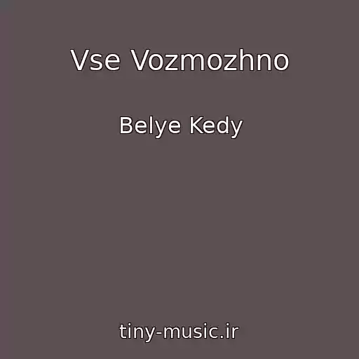 کاور آهنگ Vse Vozmozhno از Belye Kedy