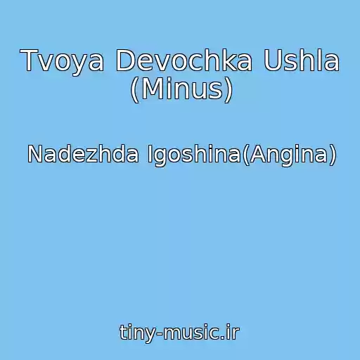 کاور آهنگ Tvoya Devochka Ushla (Minus) از Nadezhda Igoshina(Angina)