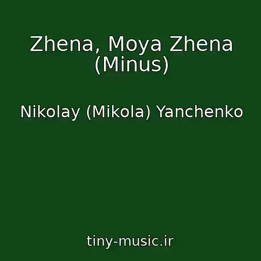 کاور آهنگ Zhena, Moya Zhena (Minus) از Nikolay (Mikola) Yanchenko