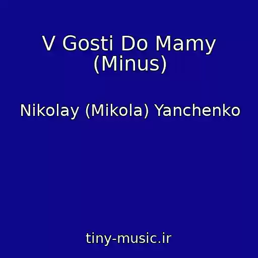 کاور آهنگ V Gosti Do Mamy (Minus) از Nikolay (Mikola) Yanchenko