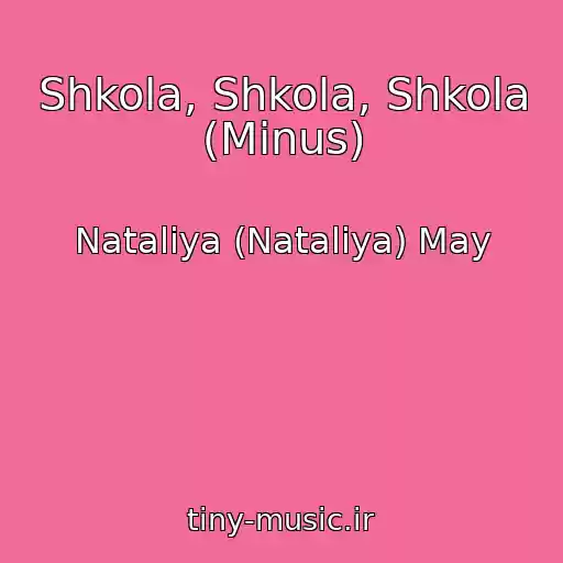 کاور آهنگ Shkola, Shkola, Shkola (Minus) از Nataliya (Natalіya) May