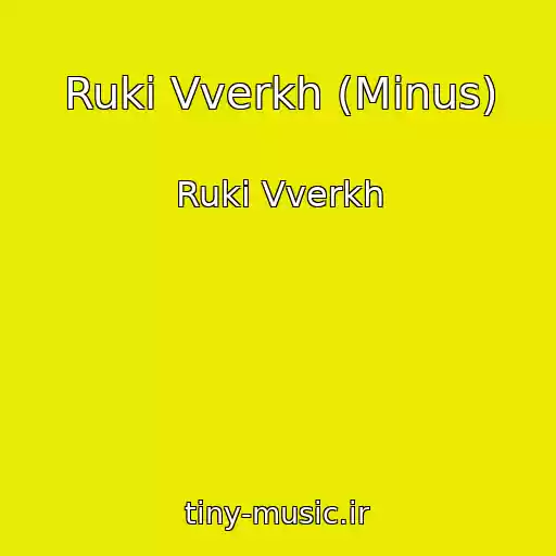 کاور آهنگ Ruki Vverkh (Minus) از Ruki Vverkh