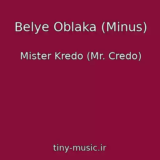 کاور آهنگ Belye Oblaka (Minus) از Mister Kredo (Mr. Credo)