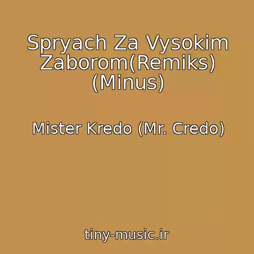 کاور آهنگ Spryach Za Vysokim Zaborom(Remiks) (Minus) از Mister Kredo (Mr. Credo)